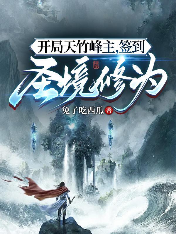 开局天竹峰主,签到圣境修为 开局天竹峰主,签到圣境修为