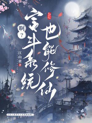 啊?宫斗系统也能修仙 啊?宫斗系统也能修仙