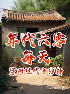 六零:日穿十分钟,摆烂成首富 六零:日穿十分钟,摆烂成首富