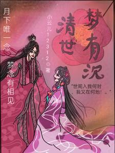 清世梦有沉 清世梦有沉