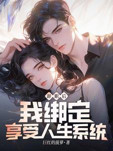 辞职后:我绑定享受人生系统 辞职后:我绑定享受人生系统