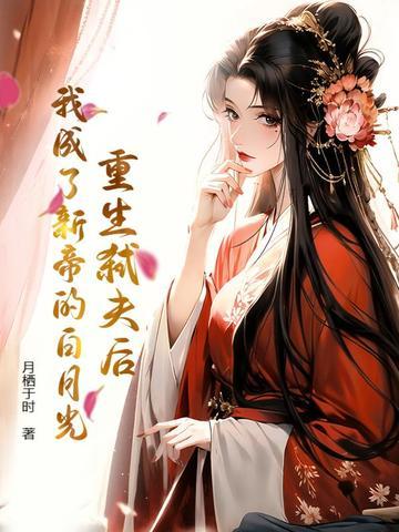 重生弑夫后,我成了新帝的白月光 重生弑夫后,我成了新帝的白月光