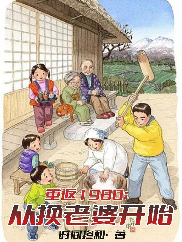 重返1980:从换老婆开始 重返1980:从换老婆开始