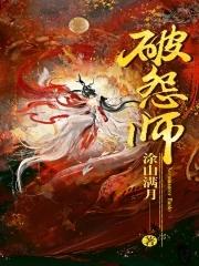 破怨师 破怨师