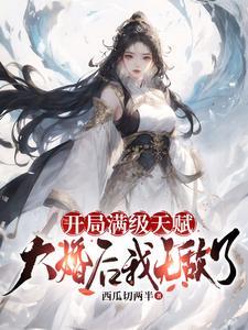 开局满级天赋,大婚后我无敌了 开局满级天赋,大婚后我无敌了