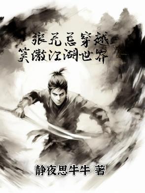 张无忌穿越笑傲江湖世界 张无忌穿越笑傲江湖世界