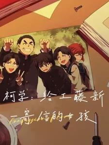 柯学:给工藤新一寄信的女孩 柯学:给工藤新一寄信的女孩