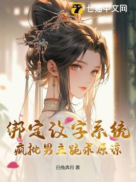 绑定改字系统,疯批男主跪求原谅 绑定改字系统,疯批男主跪求原谅