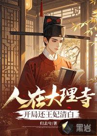 人在大理寺,开局还王妃清白 人在大理寺,开局还王妃清白