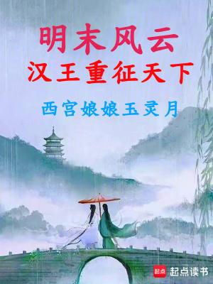 明末风云:汉王重征天下 明末风云:汉王重征天下
