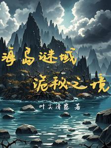 海岛谜域:复活之谜 海岛谜域:复活之谜