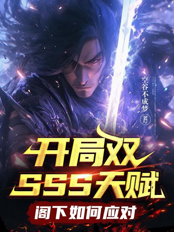 开局双SSS天赋,阁下如何应对 开局双SSS天赋,阁下如何应对