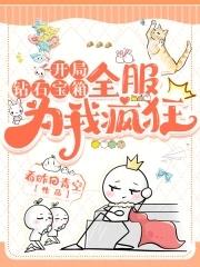 开局钻石宝箱,全服为我疯狂 开局钻石宝箱,全服为我疯狂