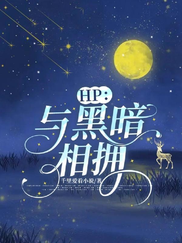 HP:与黑暗相拥 HP:与黑暗相拥