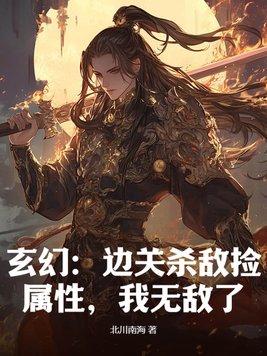 玄幻:边关杀敌捡属性,我无敌了! 玄幻:边关杀敌捡属性,我无敌了!