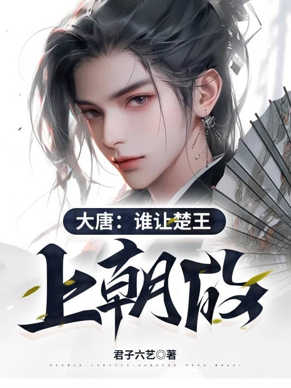 大唐:谁让楚王上朝的 大唐:谁让楚王上朝的