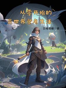 从零开始的异世界贤者生活 从零开始的异世界贤者生活