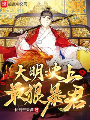 大明:史上最狠暴君 大明:史上最狠暴君