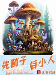 先菌子,后小人 先菌子,后小人