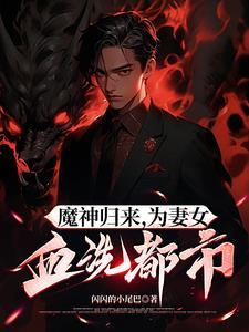 魔神归来,为妻女血洗都市 魔神归来,为妻女血洗都市