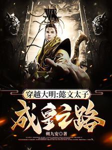 穿越大明:懿文太子成皇之路 穿越大明:懿文太子成皇之路