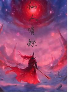 仙人有缺 仙人有缺