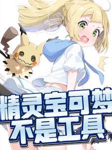 宝可梦不是工具 宝可梦不是工具