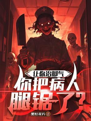 让你治脚气,你把病人腿锯了? 让你治脚气,你把病人腿锯了?