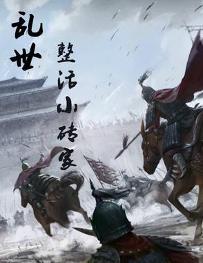 乱世:整活小砖家 乱世:整活小砖家