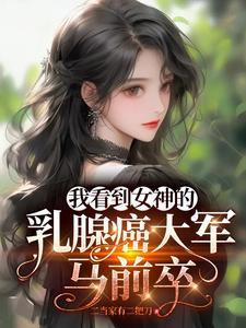 我看到女神的乳腺癌大军马前卒 我看到女神的乳腺癌大军马前卒