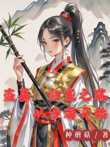 盗墓:她来自古武世界 盗墓:她来自古武世界