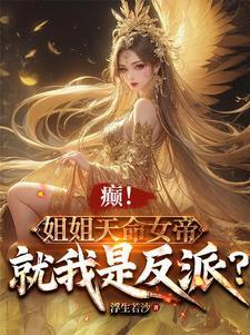 天崩!姐姐天命女帝,我!反派 天崩!姐姐天命女帝,我!反派