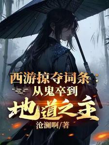 西游掠夺词条:从鬼卒到地道之主 西游掠夺词条:从鬼卒到地道之主