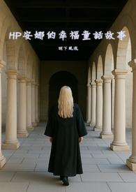 HP安娜的幸福童話故事(NPH) HP安娜的幸福童話故事(NPH)