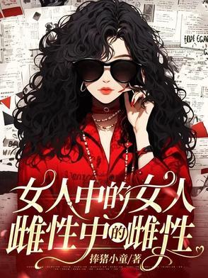 女人中的女人,雌性中的雌性 女人中的女人,雌性中的雌性