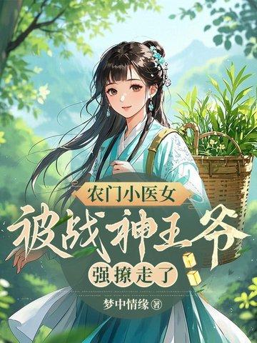 农门小医女,被战神王爷强撩走了 农门小医女,被战神王爷强撩走了