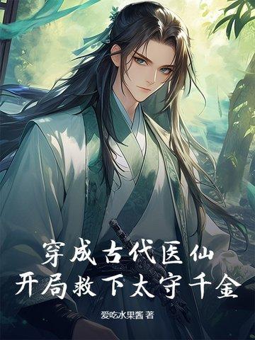 穿成古代医仙,开局救下太守千金 穿成古代医仙,开局救下太守千金