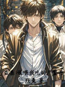 盗墓,张海杏亲口喂我服下尸鳖丹 盗墓,张海杏亲口喂我服下尸鳖丹