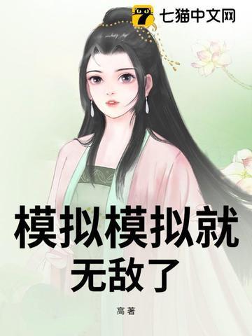 模拟模拟就无敌了 模拟模拟就无敌了
