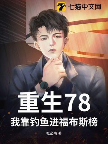 重生78:我靠钓鱼进福布斯榜 重生78:我靠钓鱼进福布斯榜