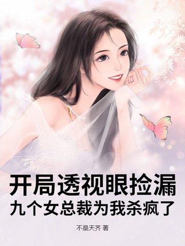 开局透视眼捡漏,九个女总裁为我杀疯了 开局透视眼捡漏,九个女总裁为我杀疯了