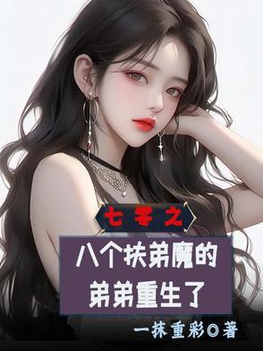 七零之八个扶弟魔的弟弟重生了 七零之八个扶弟魔的弟弟重生了