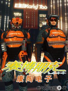 赛博朋克2099:康陶电子 赛博朋克2099:康陶电子