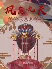 凤舞九天之她不是白莲花 凤舞九天之她不是白莲花