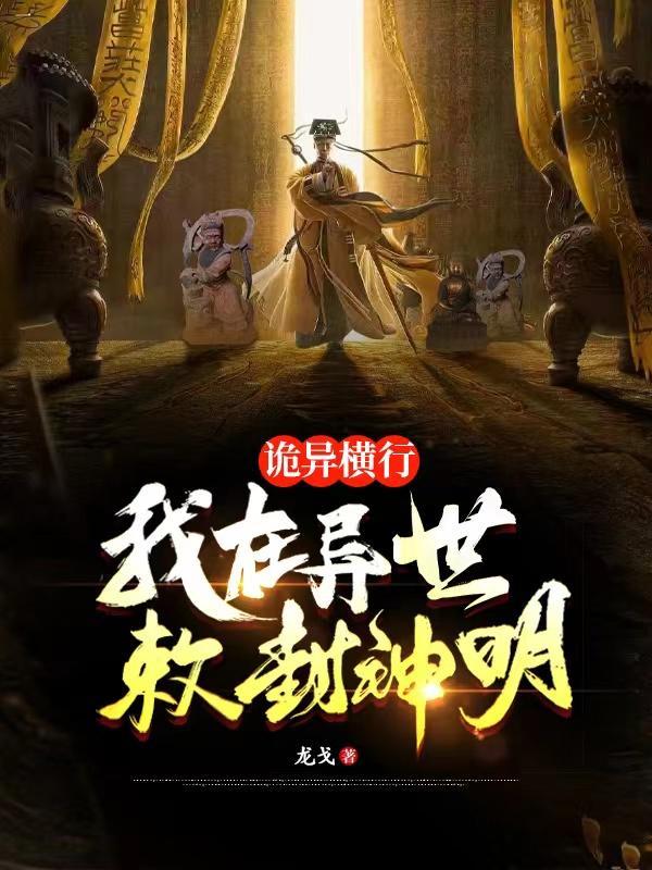 诡异横行:我在异世敕封神明 诡异横行:我在异世敕封神明