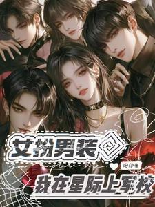 女扮男装我在星际上军校 女扮男装我在星际上军校