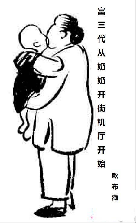 富三代从奶奶开街机厅开始 富三代从奶奶开街机厅开始