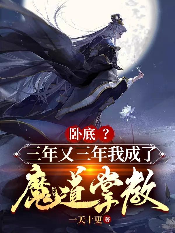卧底?三年又三年我成了魔道掌教 卧底?三年又三年我成了魔道掌教
