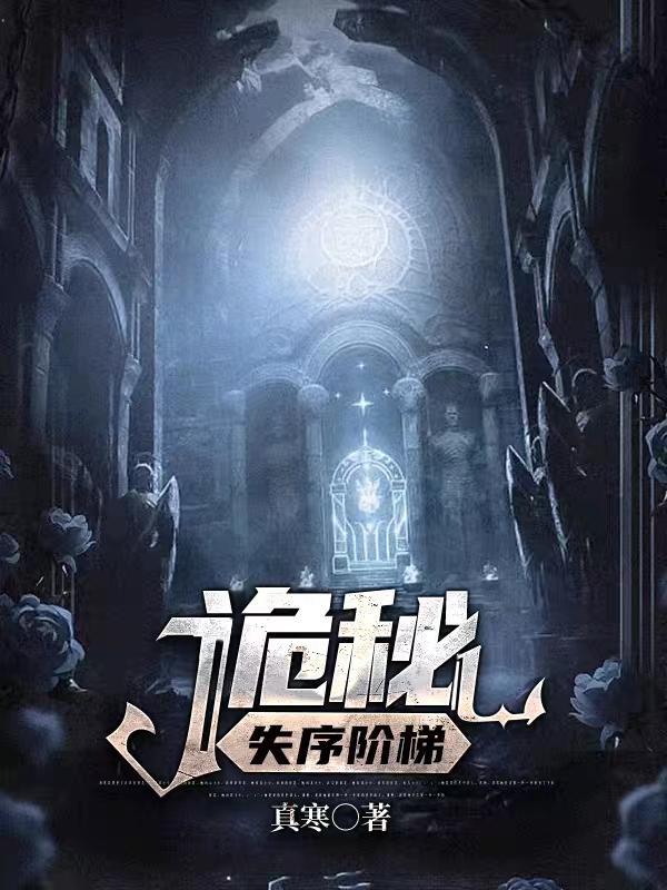 诡秘:失序阶梯 诡秘:失序阶梯