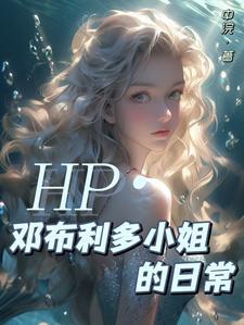 HP:当邓布利多有了个女鹅 HP:当邓布利多有了个女鹅